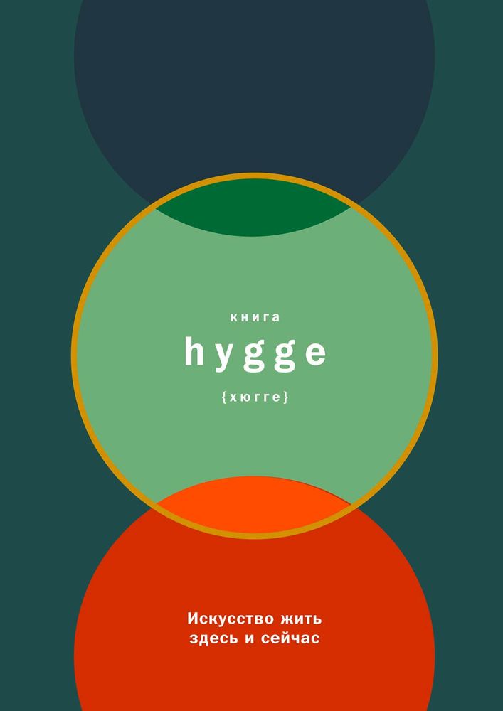 Книга Hygge: искусство жить здесь и сейчас
