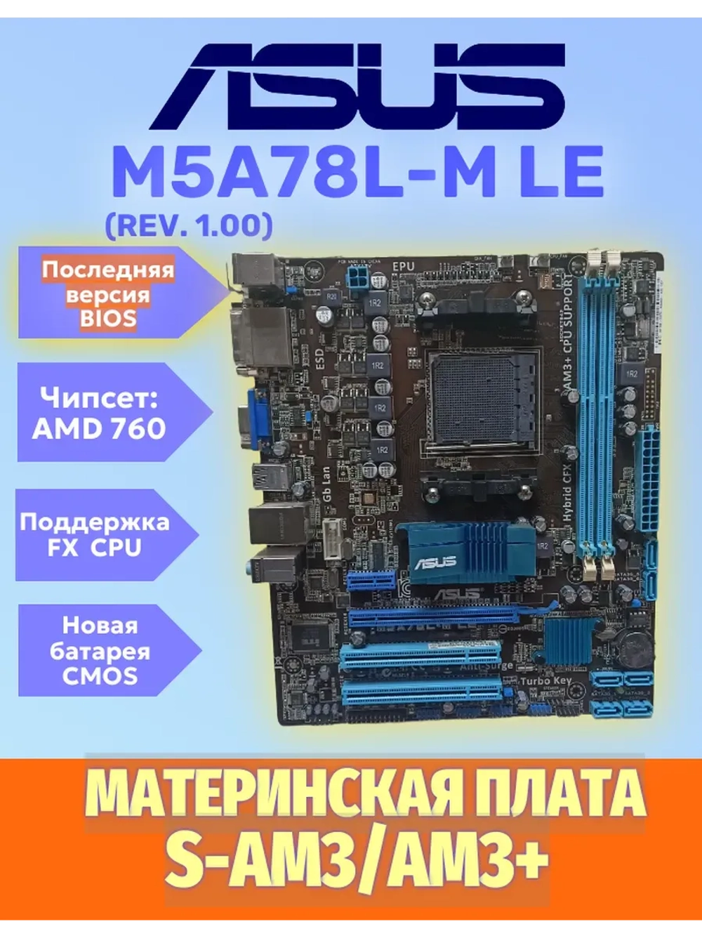 S-AM3 Материнская плата Asus M5A78L-m LE