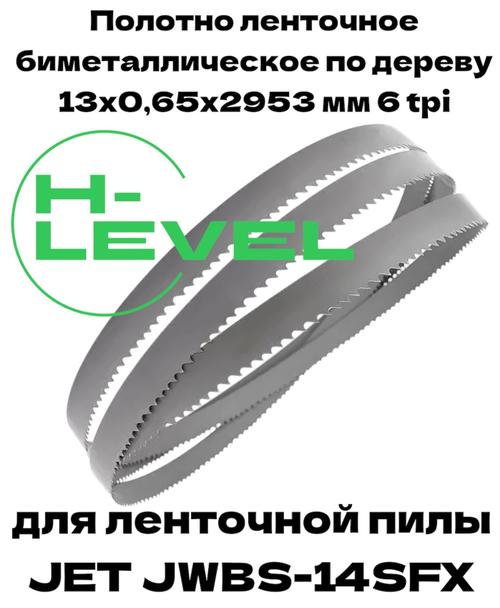 Полотно ленточное биметаллическое по дереву 13х0,65х2953 мм 6 tpi для JET JWBS-14SFX