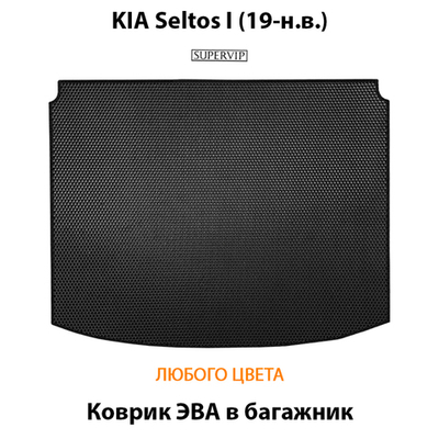 Коврик ЭВА в багажник для KIA Seltos I (19-н.в.)