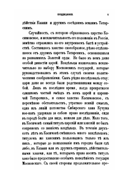Исследование о Касимовских царях и царевичах. Часть 1 | В. В. Вельяминова-Зернова
