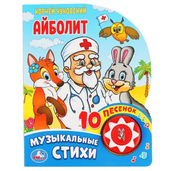 Айболит (1 кн. 10 пес.)