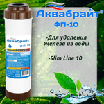 Картридж для удаления железа из воды АКВАБРАЙТ Slim Line 10", засыпка фильтрующий материал "МФУ" (ФП-10)