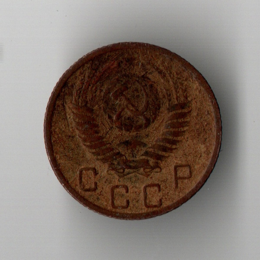 10 копеек 1952 год