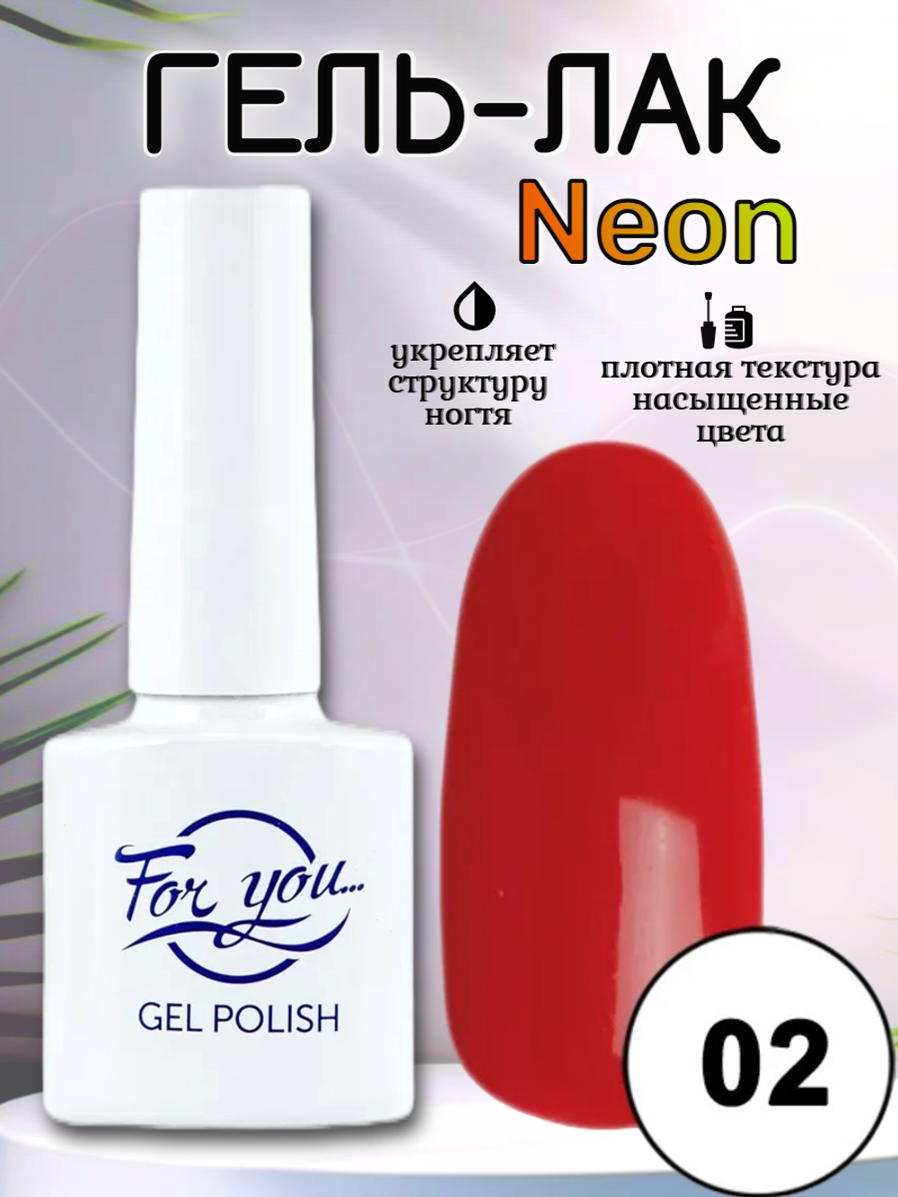 Гель-лак FOR YOU Neon № 02