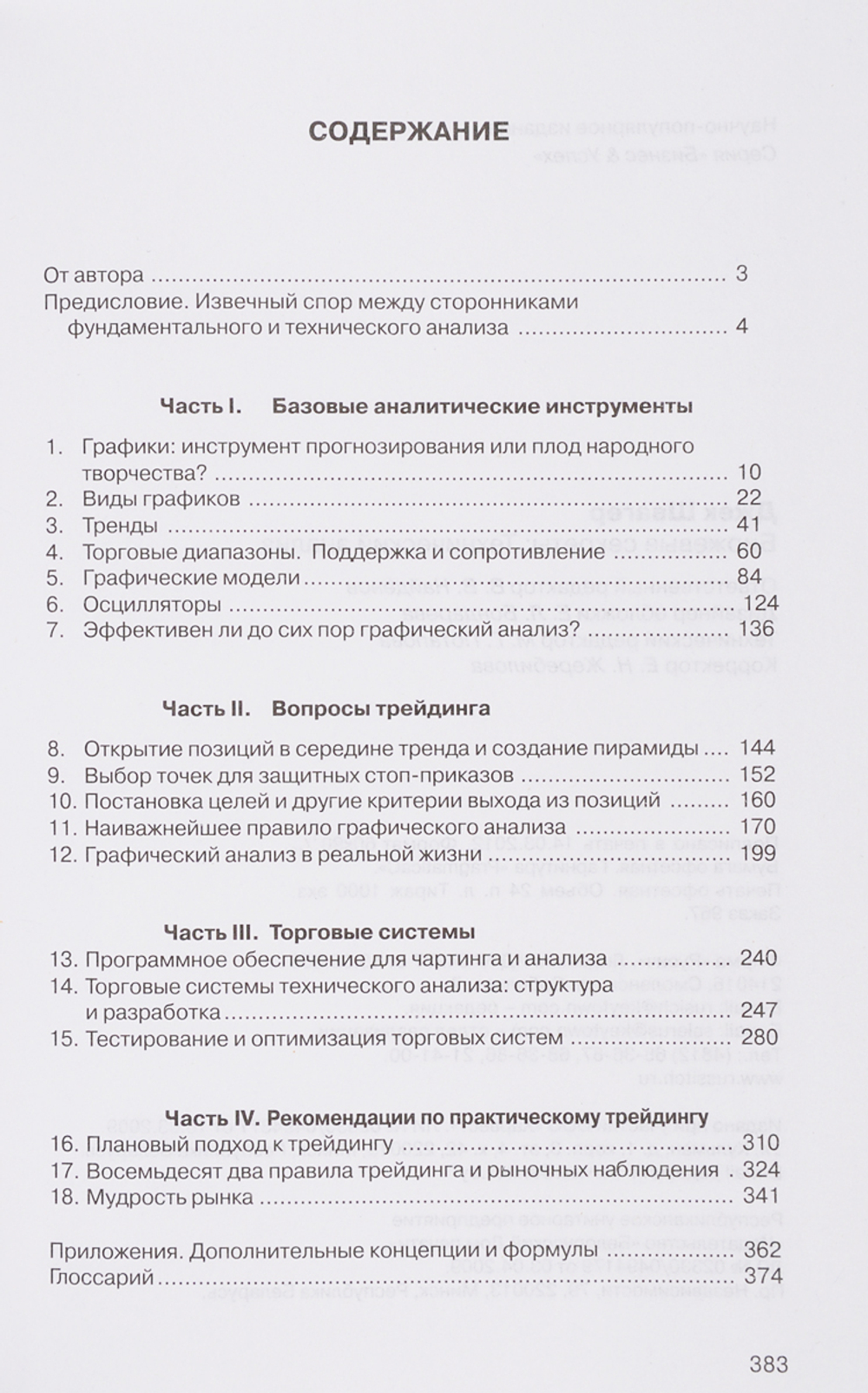 Биржевые секреты Технический анализ: Как правильно анализироватьи прогнозировать рынок.