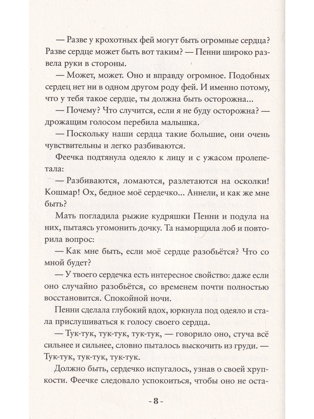 Пенни Ореховое Сердце и ужасный торт «Пропади ты пропадом»