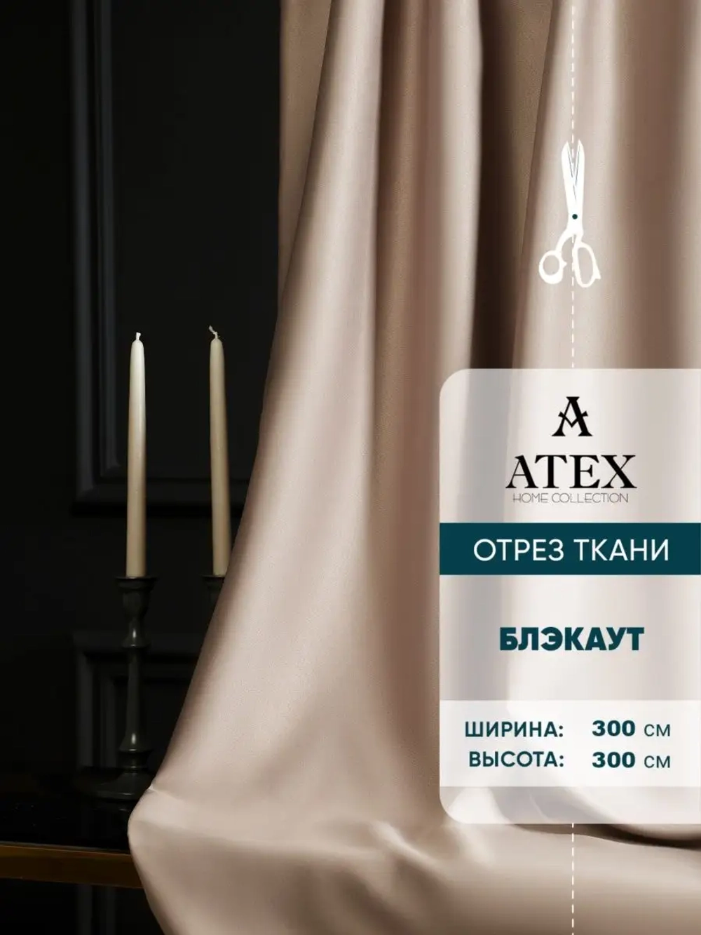 Блекаут ткань для штор и рукоделия