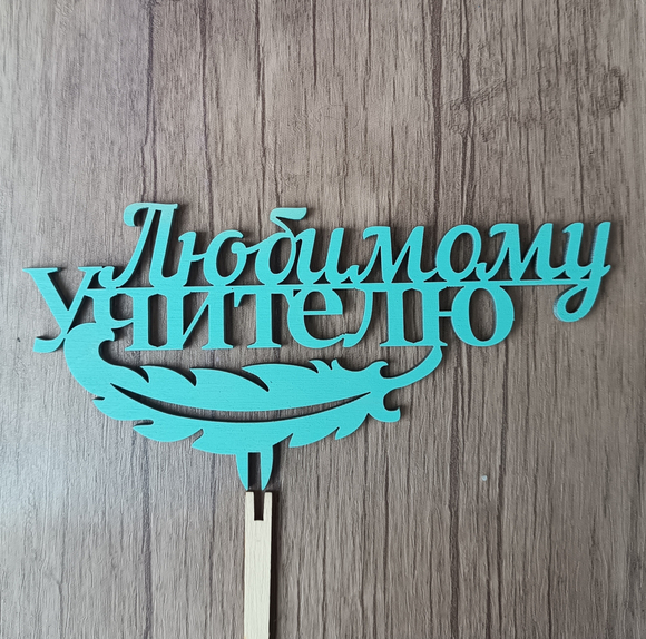 Топпер "Любимому учителю"