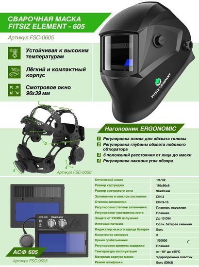 Сварочная маска хамелеон FITSIZ ELEMENT-605