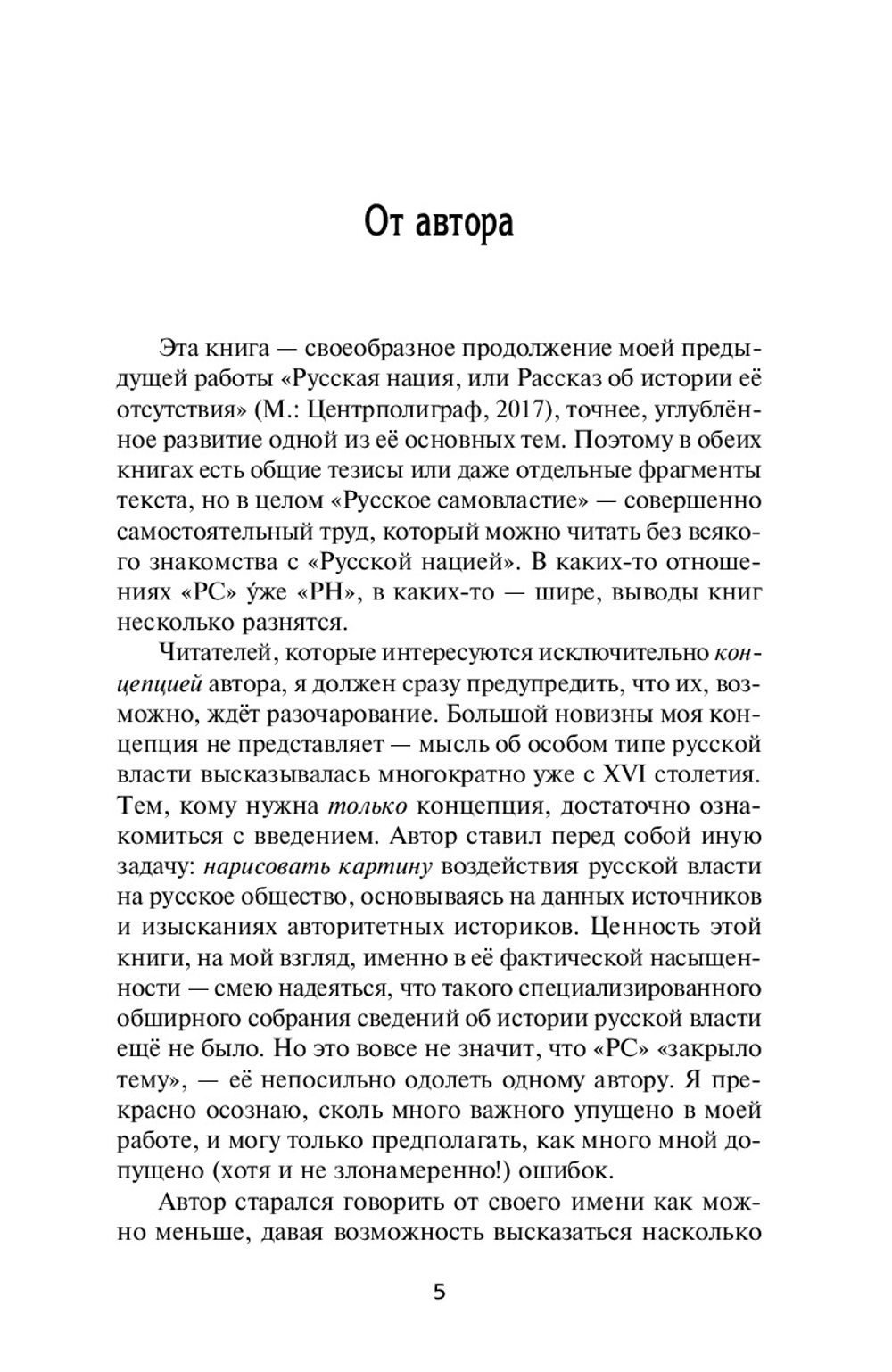 Русское самовластие. Власть и её границы: 1462–1917 гг.