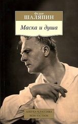 Маска и душа