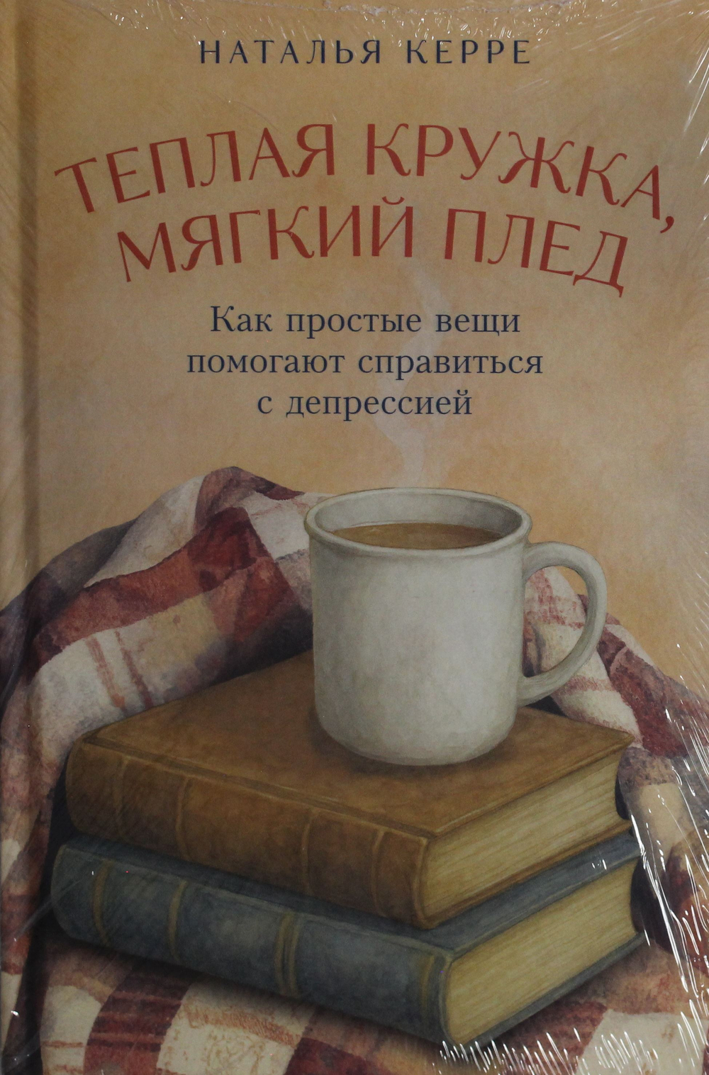 Теплая кружка, мягкий плед: Как простые вещи помогают справиться с депрессией