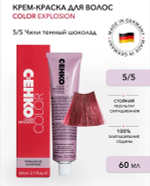 Краска-крем Оттенок 5.5 Чили темный шоколад CEHKO Color Explosion 60мл