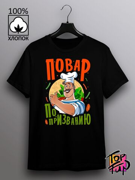 Футболка Повар по призванию