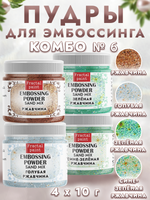 Комбо №6 (4шт) пудры sand mix