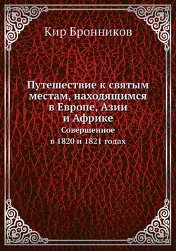 Путешествие к святым местам, находящимся в Европе, Азии и Африке. Совершенное в 1820 и 1821 годах | Кир Бронников