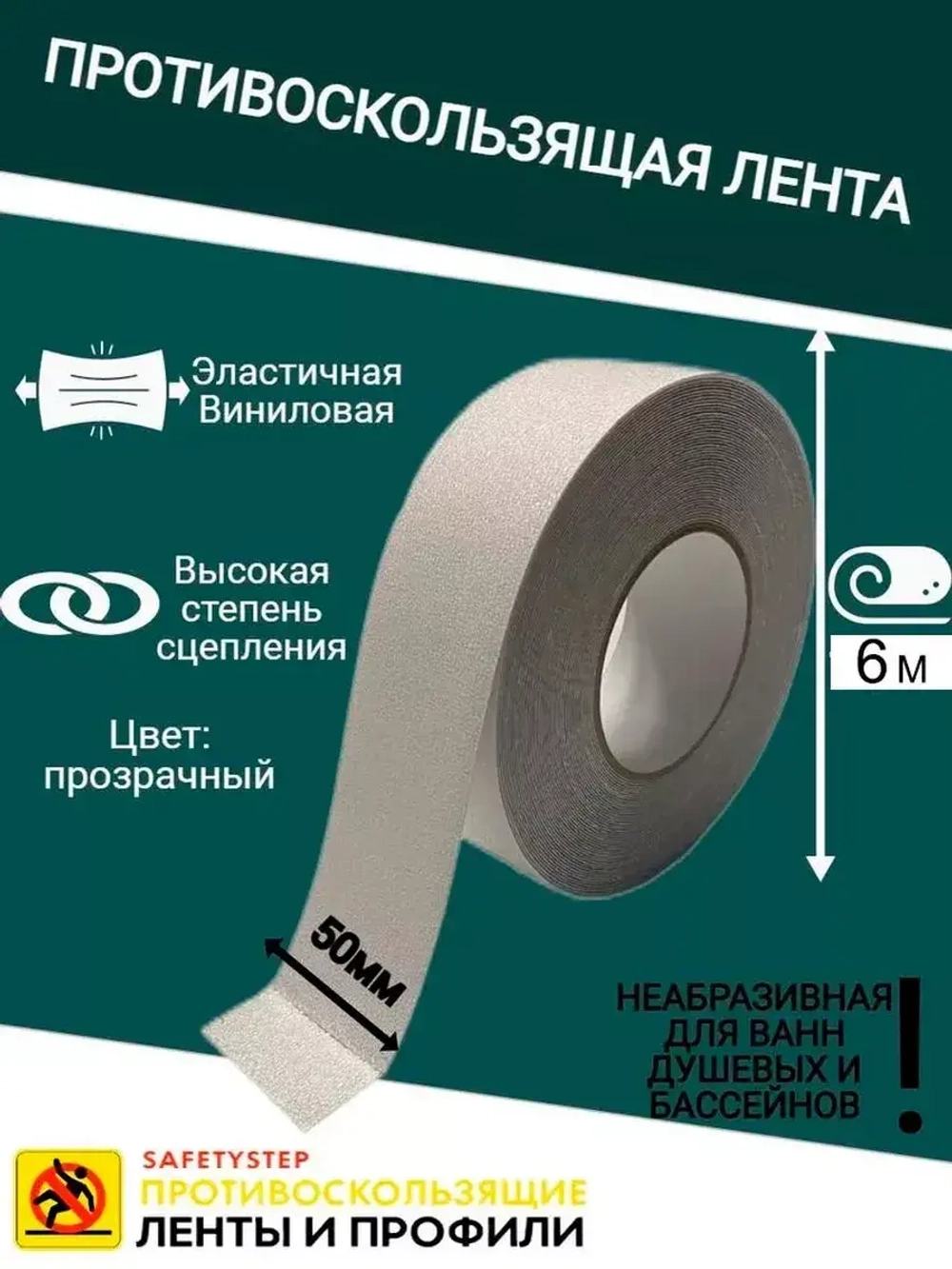 Противоскользящая лента, неабразивная, 50 мм х 6 метра
