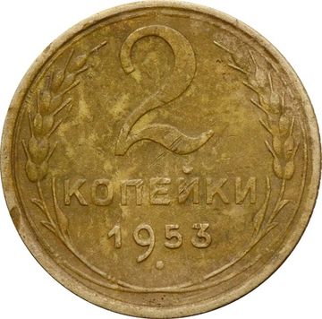 2 копейки 1953