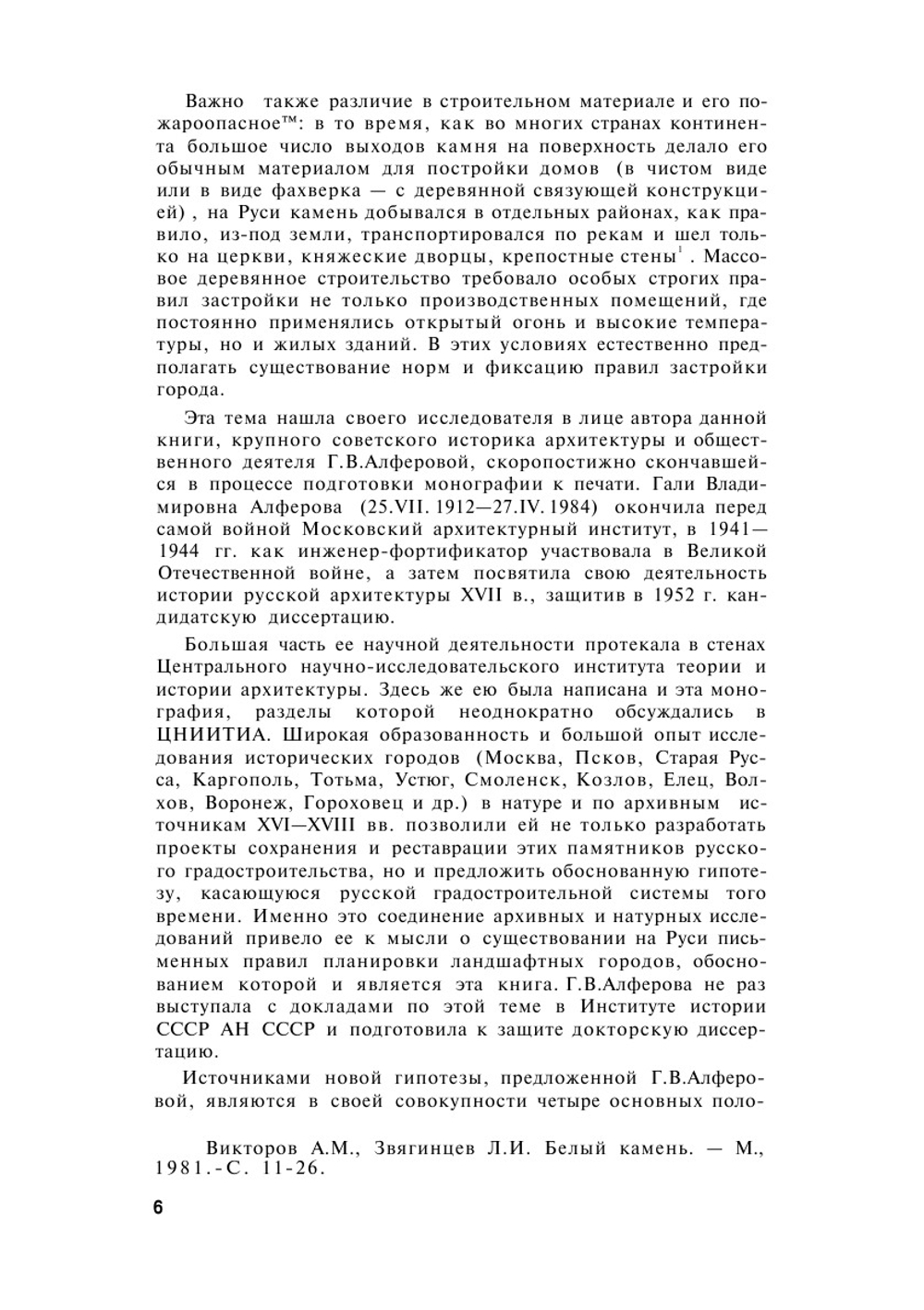 Русские города XVI-XVII веков | Г.В. Алферова