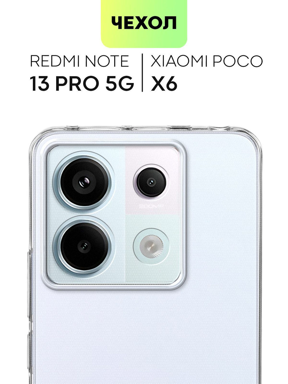 Чехол BROSCORP для Redmi Note 13 Pro 5G (арт.XM-RN13PRO-TPU-01-TRANSPARENT )