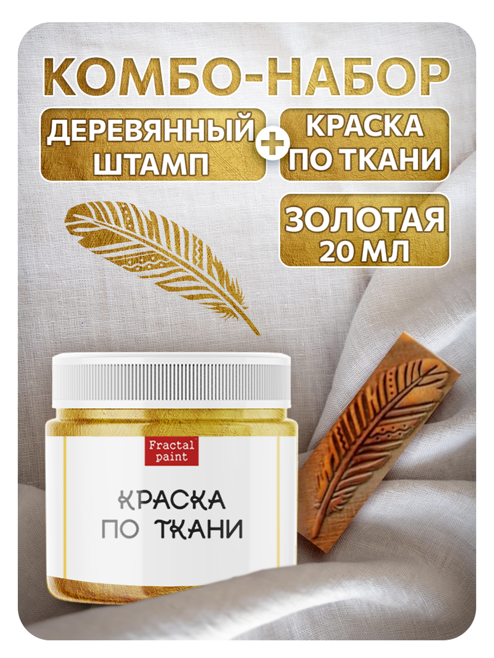 Комбо деревянный штамп 009 + золото по ткани 20 мл