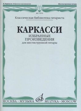 17076МИ Каркасси М. Избранные произведения: Для шестиструнной гитары, издательство «Музыка»