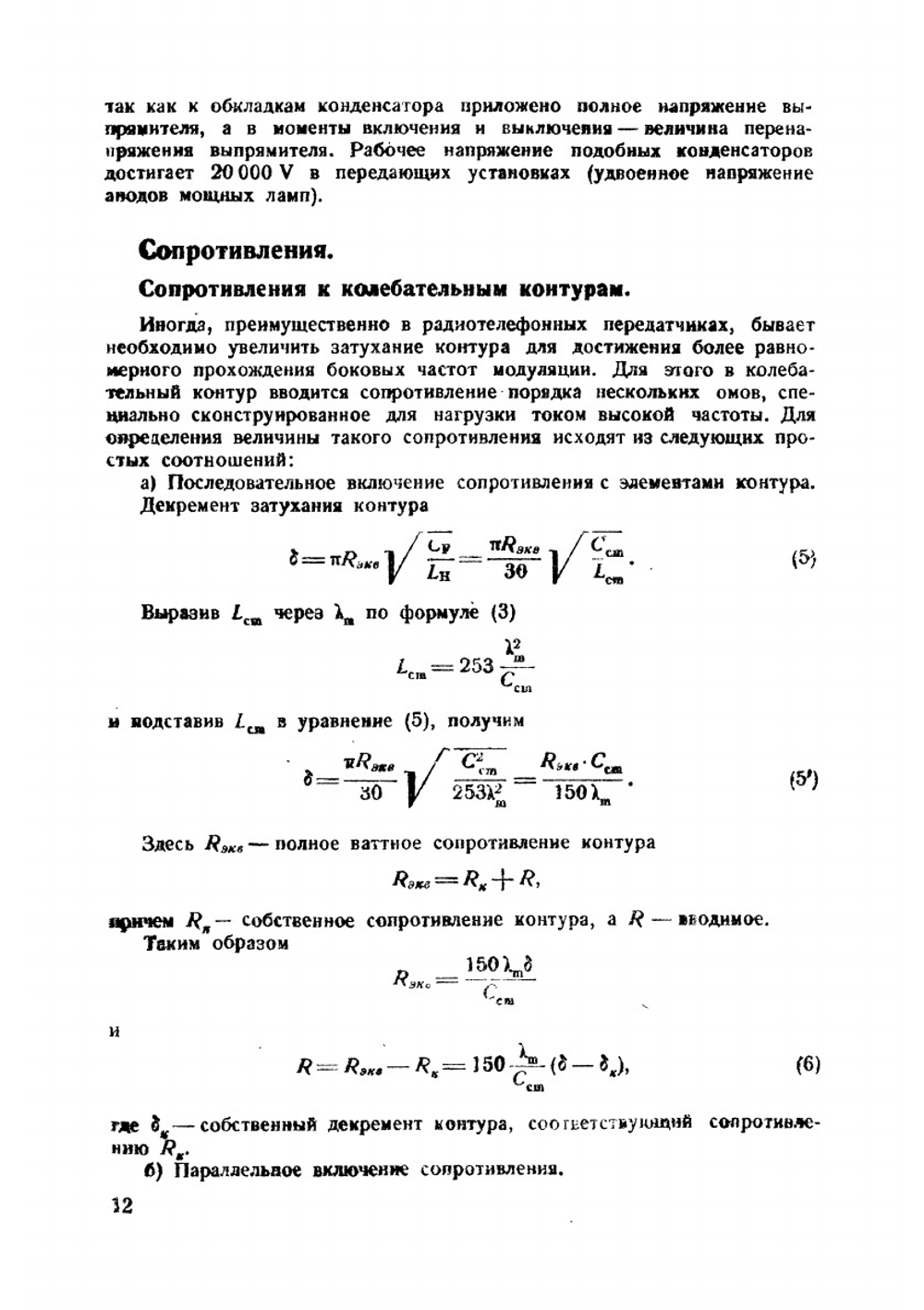 Проектирование LCR передатчиков | И.С. Гоноровский