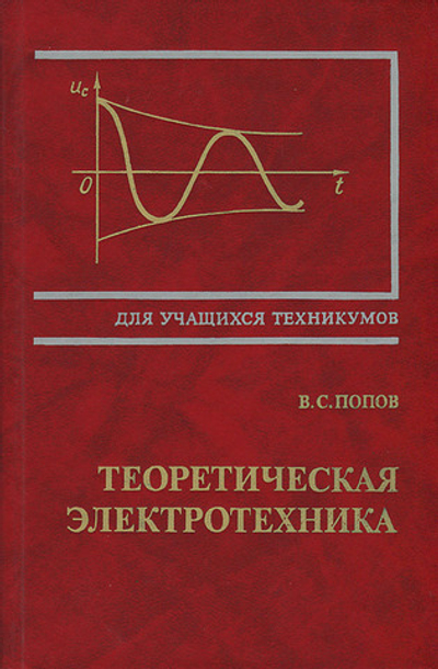 Теоретическая электротехника