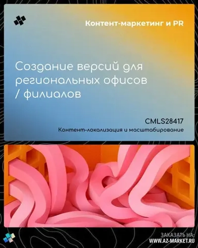 Создание версий для региональных офисов / филиалов