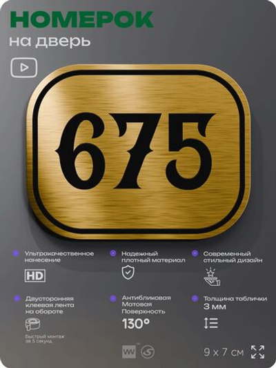 Номерок на дверь квартиры 675, для кабинета, офиса, шильдик 9 х 7 см, золотистый, Айдентика Технолоджи
