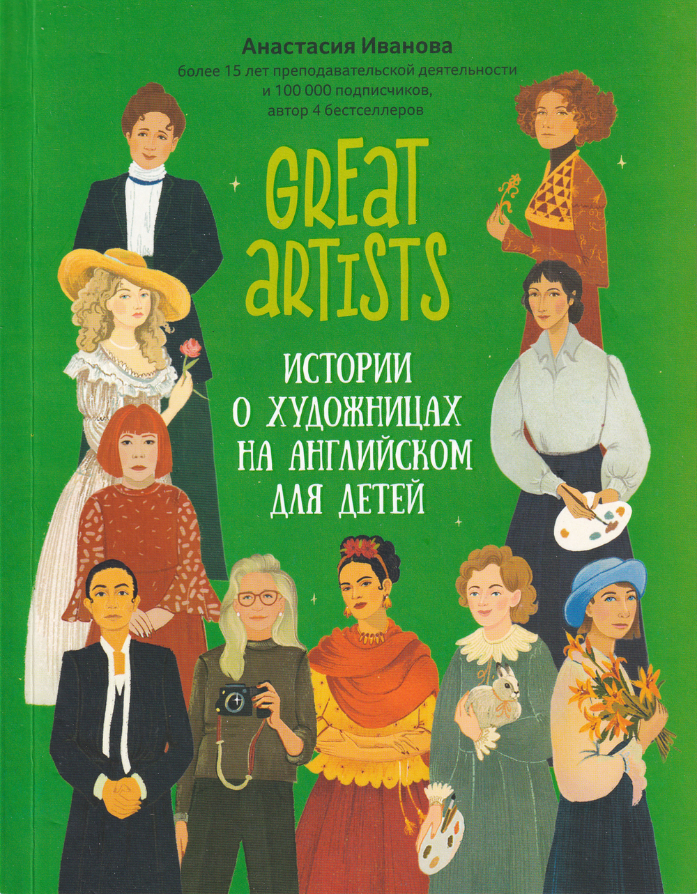 Great artists. Истории о художницах на английском для детей