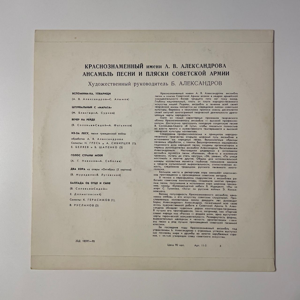 Винтажная виниловая пластинка LP Краснознаменный Имени А. В. Александрова Ансамбль Песни И Пляски Советской Армии (СССР 1970) 10 дюймов