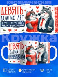 Кружка ТМ Ларец, подарок на годовщину свадьбы, 330мл, 1шт