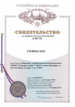Грейпосепт Экстра
