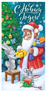 Конверт для денег "С Новым годом!" ретро-коллекция 30001289 (Империя Поздравлений)