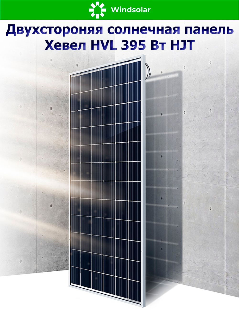 Солнечная панель (батарея) HEVEL (Хевел) HVL 395 Вт ( 24V / Mono / HJT / двухсторонняя)