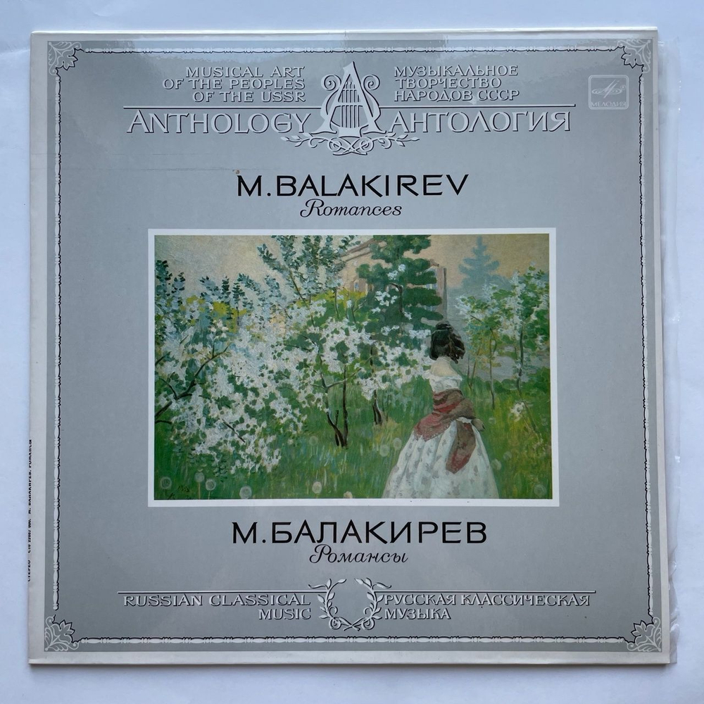 Винтажная виниловая пластинка LP Mily Balakirev Romances Милий Балакирев Романсы (СССР 1985)