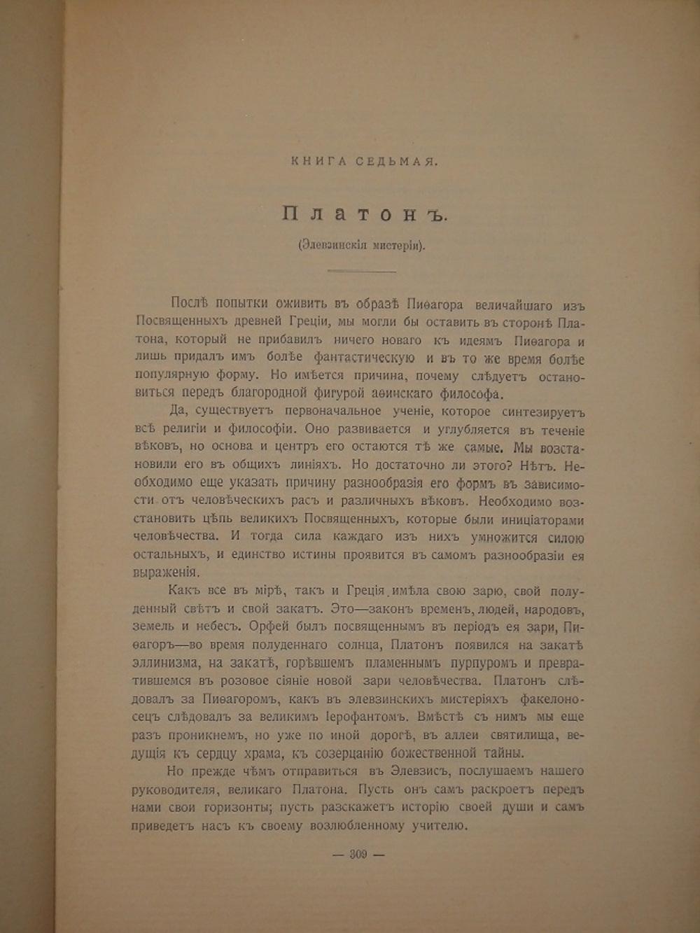 "Великие Посвящённые. Очерк эзотеризма религий". Эдуард Шюре. 1914г.