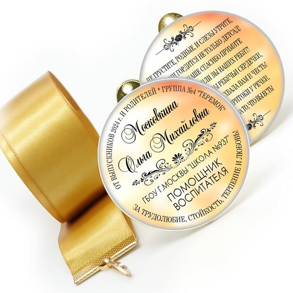 Медали sandwich. Воспитателям детского сада. Гравировка по зеркалу. Арт. 6550