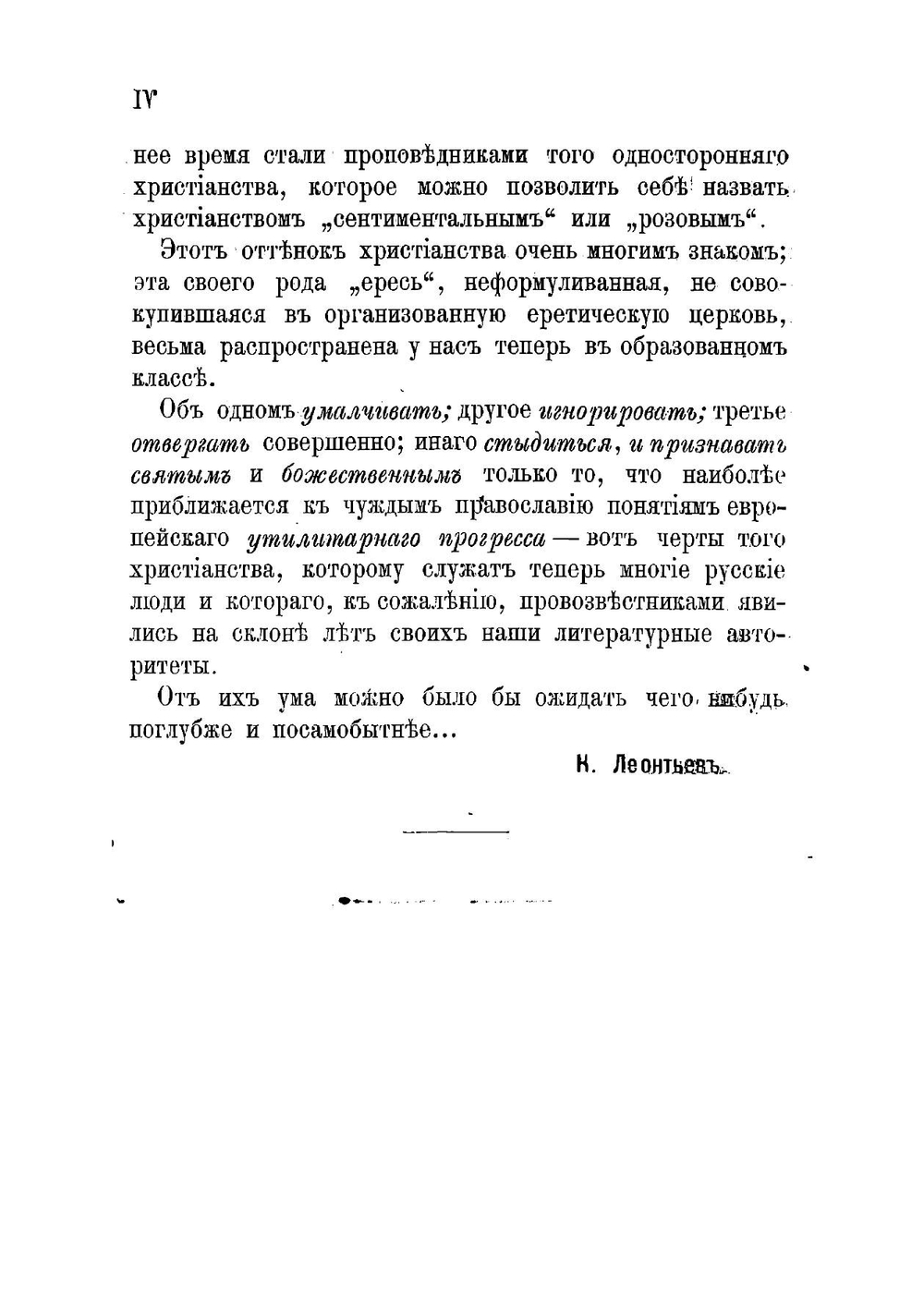 Наши новые христиане. Ф.М. Достоевский и Лев Толстой | Леонтьев Константин Николаевич