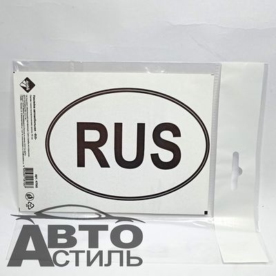 Наклейка RUS 10*14см cредняя наружная Черно-Белая "Nova Bright" 47065