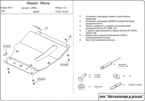 Защита картера и КПП Sheriff для Nissan Micra III (K12) 2003-2010 арт.15.0507