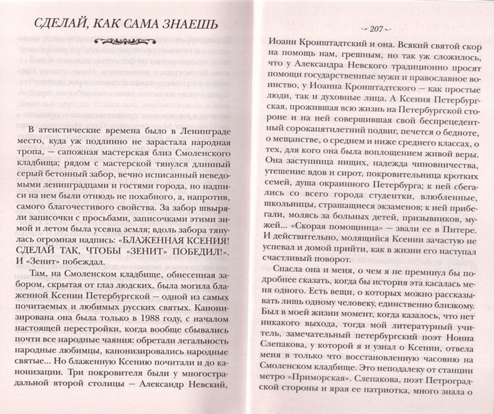 Житие святой блаженной Ксении Петербургской и ее чудотворения XVIII-XXI вв.