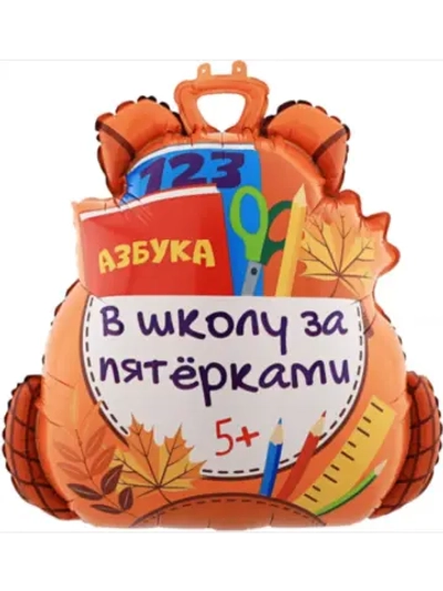 Шар фольгированный Рюкзак
