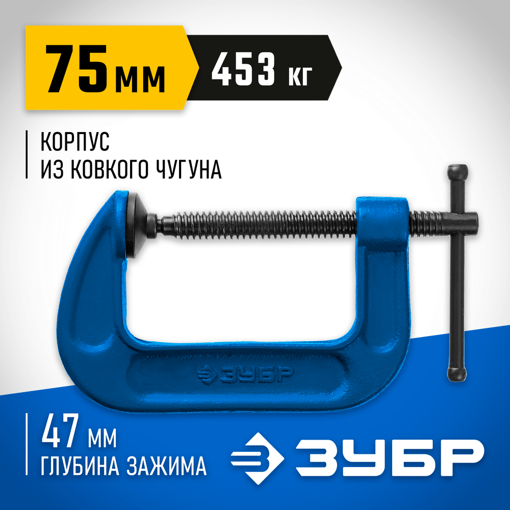 ЗУБР ПСС-80, 75 мм,чугунная струбцина тип С (G-образная), Профессионал (32245-075)