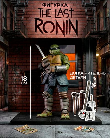 Фигурка TMNT: IDW Comics Scale Figure Ultimate The Last Ronin / Фигурка по мотивам франшизы "Черепашки-ниндзя", Микеланджело