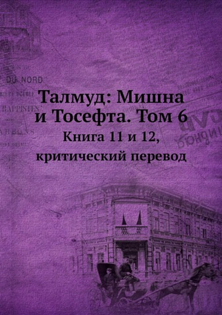 Талмуд: Мишна и Тосефта. Том 6. Книга 11 и 12, критический перевод | Н. Переферкович