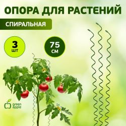 GSS750 GREEN APPLE Спиральная поддержка 75см 3шт | GREEN APPLE