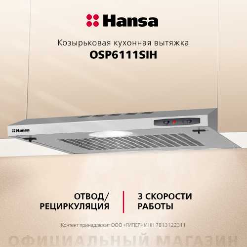 Козырьковая вытяжка Hansa OSP6111SIH